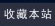 收藏本站